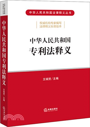 中華人民共和國專利法釋義（簡體書）