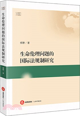 生命倫理問題的國際法規制研究（簡體書）