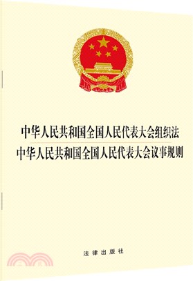 中華人民共和國全國人民代表大會組織法•中華人民共和國全國人民代表大會議事規則（簡體書）