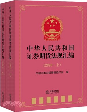 中華人民共和國證券期貨法規彙編2020(全2冊)（簡體書）