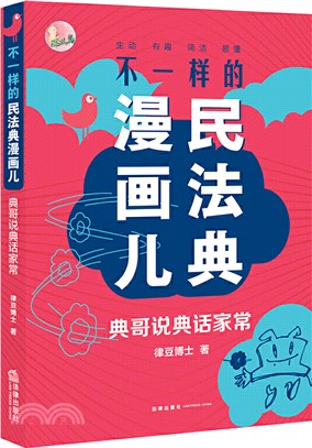 不一樣的民法典漫畫兒：典哥說典話家常（簡體書）