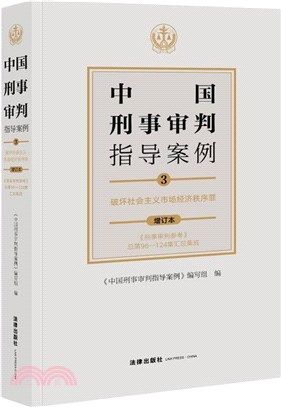 中國刑事審判指導案例3：破壞社會主義市場經濟秩序罪(增訂本)（簡體書）