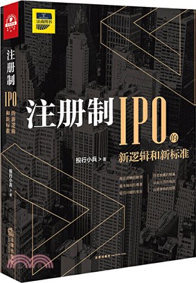 註冊制：IPO的新邏輯和新標準（簡體書）