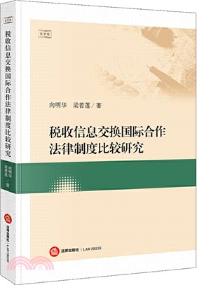 稅收信息交換國際合作法律制度比較研究（簡體書）