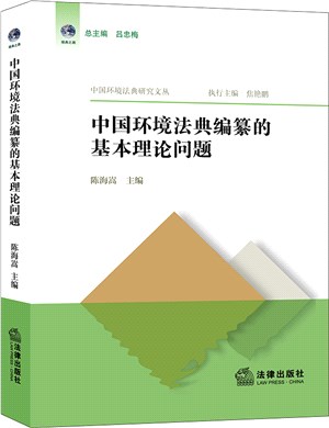中國環境法典編纂的基本理論問題（簡體書）