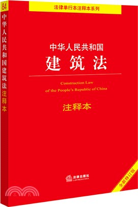 中華人民共和國建築法注釋本(全新修訂版)（簡體書）