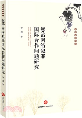 懲治網絡犯罪國際合作問題研究（簡體書）