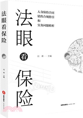 法眼看保險：人身保險合同合規銷售指引和實務問題精析（簡體書）