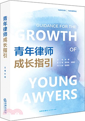 青年律師成長指引（簡體書）