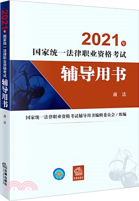 2021年國家統一法律職業資格考試輔導用書：商法（簡體書）