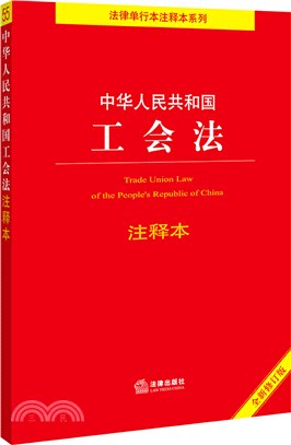 中華人民共和國工會法注釋本(全新修訂版)(百姓實用版)（簡體書）