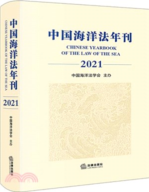 中國海洋法年刊2021（簡體書）