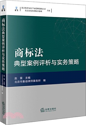 商標法典型案例評析與實務策略（簡體書）