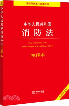 中華人民共和國消防法(注釋本)（簡體書）