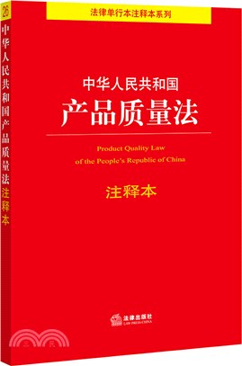 中華人民共和國產品質量法注釋本（簡體書）
