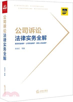 公司訴訟法律實務全解（簡體書）