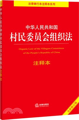 中華人民共和國村民委員會組織法注釋本(全新修訂版)（簡體書）