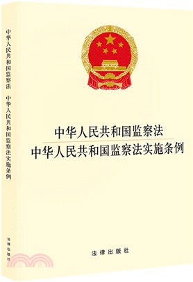 中華人民共和國監察法：中華人民共和國監察法實施條例（簡體書）