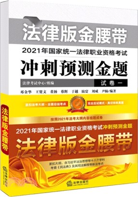 2021年國家統一法律職業資格考試衝刺預測金題(法律版金腰帶‧全5冊)（簡體書）