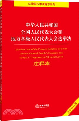 中華人民共和國全國人民代表大會和地方各級人民代表大會選舉法注釋本(全新修訂版)（簡體書）