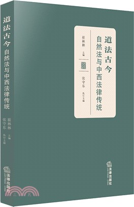 道法古今：自然法與中西法律傳統（簡體書）