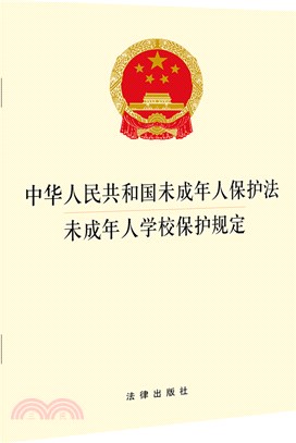 中華人民共和國未成年人保護法：未成年人學校保護規定（簡體書）