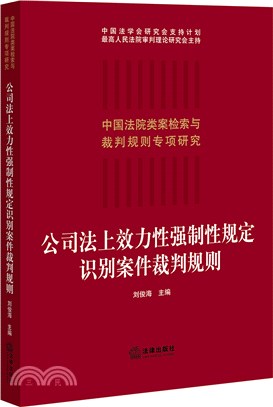 公司法上效力性強制性規定識別案件裁判規則（簡體書）