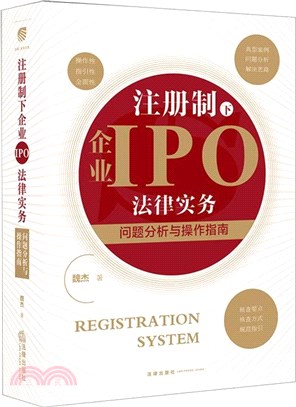註冊制下企業IPO法律實務：問題分析與操作指南（簡體書）
