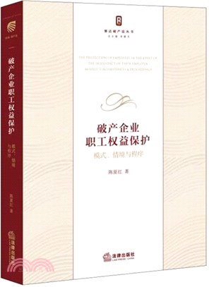 破產企業職工權益保護：模式、情境與程序（簡體書）