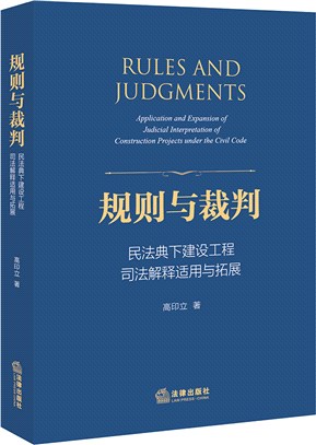 規則與裁判：民法典下建設工程司法解釋適用與拓展（簡體書）