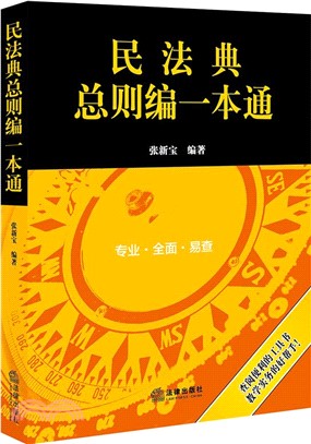 民法典總則編一本通（簡體書）