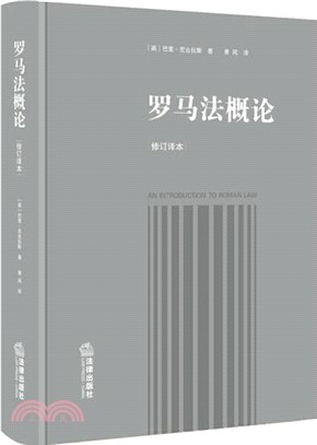 羅馬法概論(修訂譯本)（簡體書）