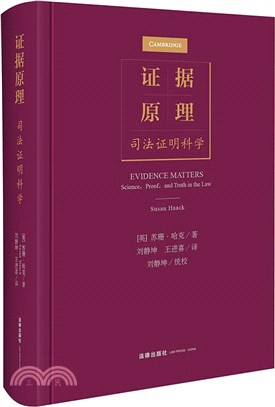 證據原理：司法證明科學（簡體書）