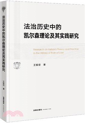 法治歷史中的凱爾森理論及其實踐研究（簡體書）