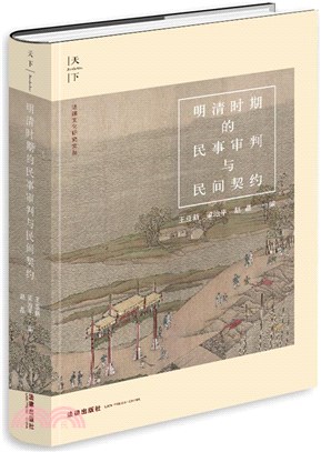 明清時期的民事審判與民間契約（簡體書）