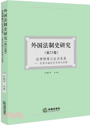 外國法制史研究‧第23卷：法律移植與法治發展‧亞非拉地區的實踐與經驗（簡體書）