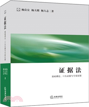 證據法：基礎理論、口頭證據與專家證據（簡體書）