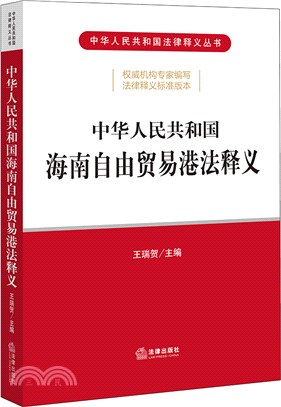 中華人民共和國海南自由貿易港法釋義（簡體書）