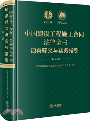 中國建設工程施工合同法律全書：詞條釋義與實務指引(第二版)（簡體書）