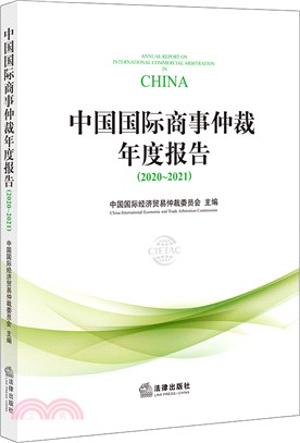 中國國際商事仲裁年度報告2020～2021（簡體書）