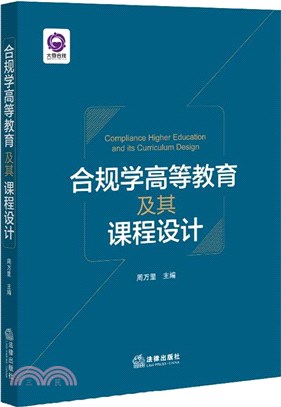 合規學高等教育及其課程設計（簡體書）