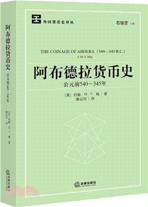 阿布德拉貨幣史(公元前540～345年)（簡體書）