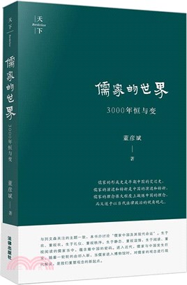 儒家的世界：3000年恒與變（簡體書）