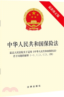 中華人民共和國保險法：最高人民法院關於適用《中華人民共和國保險法》若干問題的解釋(一)、(二)、(三)、(四)(最新修正版)（簡體書）