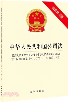 中華人民共和國公司法：最高人民法院關於適用《中華人民共和國公司法》若干問題的規定(一)、(二)、(三)、(四)、(五)(最新修正版)（簡體書）