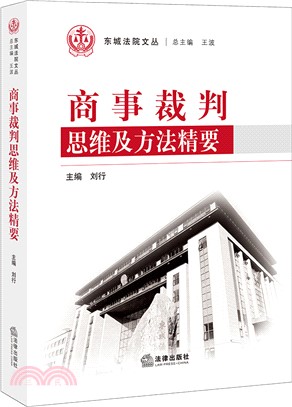 商事裁判思維及方法精要（簡體書）