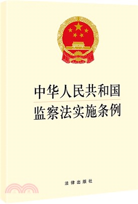 中華人民共和國監察法實施條例（簡體書）