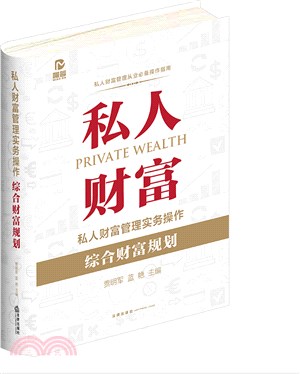 私人財富管理實務操作：綜合財富規劃（簡體書）