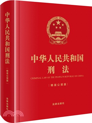 中華人民共和國刑法(精裝公報版64開)（簡體書）