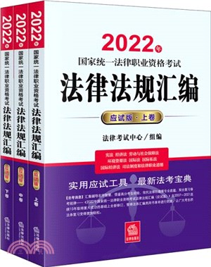 2022年國家統一法律職業資格考試法律法規彙編‧應試版(全3冊)（簡體書）